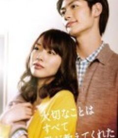 你教会了我什么最重要 大切なことはすべて君が教えてくれた            (2011)