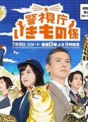警视厅生物股长 警視庁いきもの係            (2017)