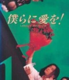 给我们爱吧 僕らに愛を!            (1995)