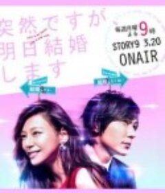 也许很突然，明天我要结婚了 突然ですが、明日結婚します            (2017)