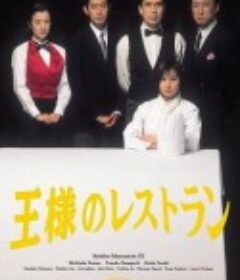 奇迹餐厅 王様のレストラン            (1995)