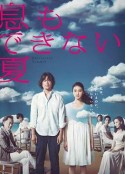无法呼吸的夏天 息もできない夏            (2012)