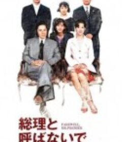 别叫我总理 総理と呼ばないで            (1997)