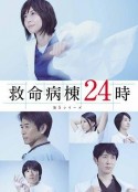 救命病栋24小时 2010特别篇 救命病棟24時 2010スペシャル            (2010)