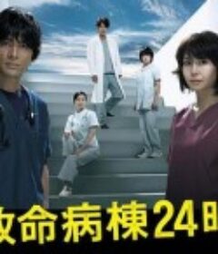 救命病栋24小时 第4季 救命病棟24時 第4シリーズ            (2009)