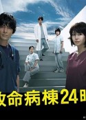 救命病栋24小时 第4季 救命病棟24時 第4シリーズ            (2009)
