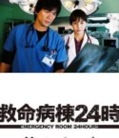 救命病栋24小时 第3季 救命病棟24時 第3シリーズ            (2005)