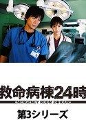 救命病栋24小时 第3季 救命病棟24時 第3シリーズ            (2005)