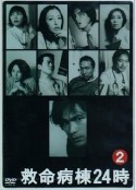 救命病栋24小时 第2季 救命病棟24時 第2シリーズ            (2001)