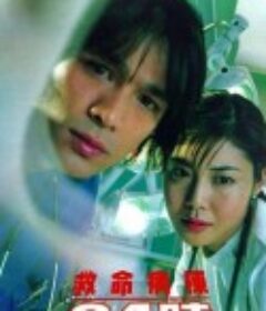 救命病栋24小时 救命病棟24時            (1999)