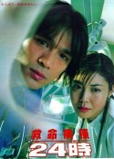 救命病栋24小时 救命病棟24時            (1999)