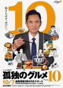 孤独的美食家 第十季 孤独のグルメ Season10            (2022)