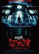 女鬼桥2：怨鬼楼 女鬼橋 2：怨鬼樓            (2023)