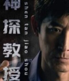 神探教授            (2023)
