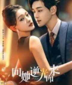 向她逆光而来            (2024)
