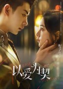 以爱为契            (2024)