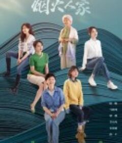 烟火人家            (2024)