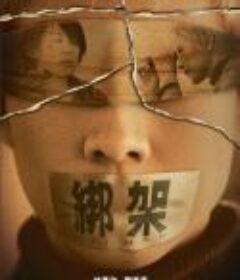 绑架            (2007)