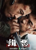 缉恶            (2024)