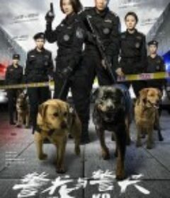 警花与警犬            (2016)