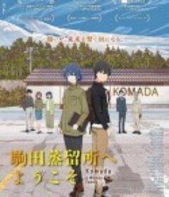 欢迎来到驹田蒸馏所 駒田蒸留所へようこそ            (2023)