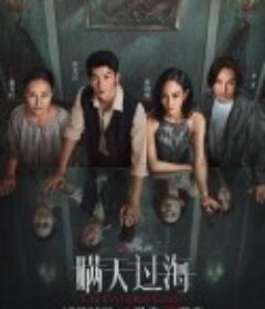 瞒天过海            (2023)