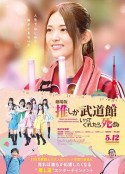神推偶像登上武道馆我就死而无憾 剧场版 推しが武道館いってくれたら死ぬ 劇場版            (2023)