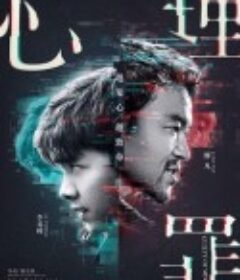 心理罪            (2017)