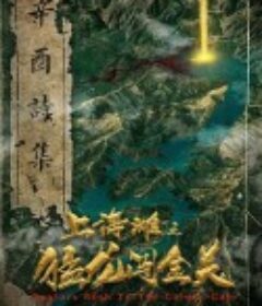 上海滩之猛龙闯金关            (2020)