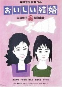美妙的婚姻 おいしい結婚            (1991)