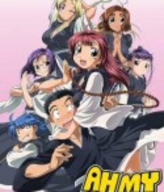 别撒娇了！ あまえないでよっ!! (2005)