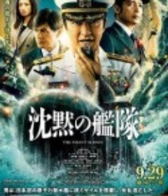 沉默的舰队 沈黙の艦隊            (2023)
