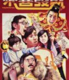 恭喜发财 恭喜發財            (1985)