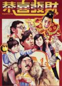恭喜发财 恭喜發財            (1985)