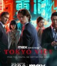 东京罪恶 第二季 Tokyo Vice Season 2            (2024)