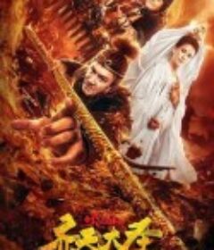 齐天大圣之火焰山            (2019)