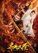 齐天大圣之火焰山            (2019)