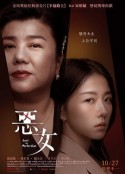 恶女 惡女            (2023)