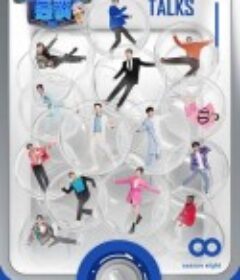 非正式会谈 第八季            (2023)