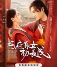 梅府有女初长成            (2023)