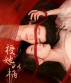 授她以柄            (2024)