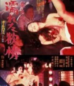 湿濡的情欲 一条さゆり 濡れた欲情 (1972)