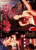 湿濡的情欲 一条さゆり 濡れた欲情 (1972)