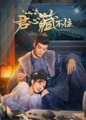 君心藏不住            (2023)