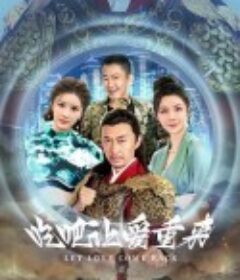 吃吧，让爱重来            (2024)