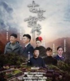 古寨新传            (2020)