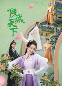 倾城天下            (2023)