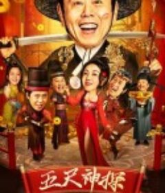 五尺神探            (2024)