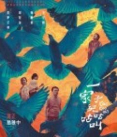 一家子儿咕咕叫 一家子兒咕咕叫            (2022)