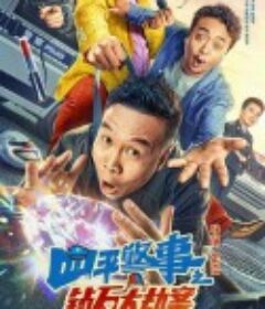 四平警事之钻石大劫案            (2024)